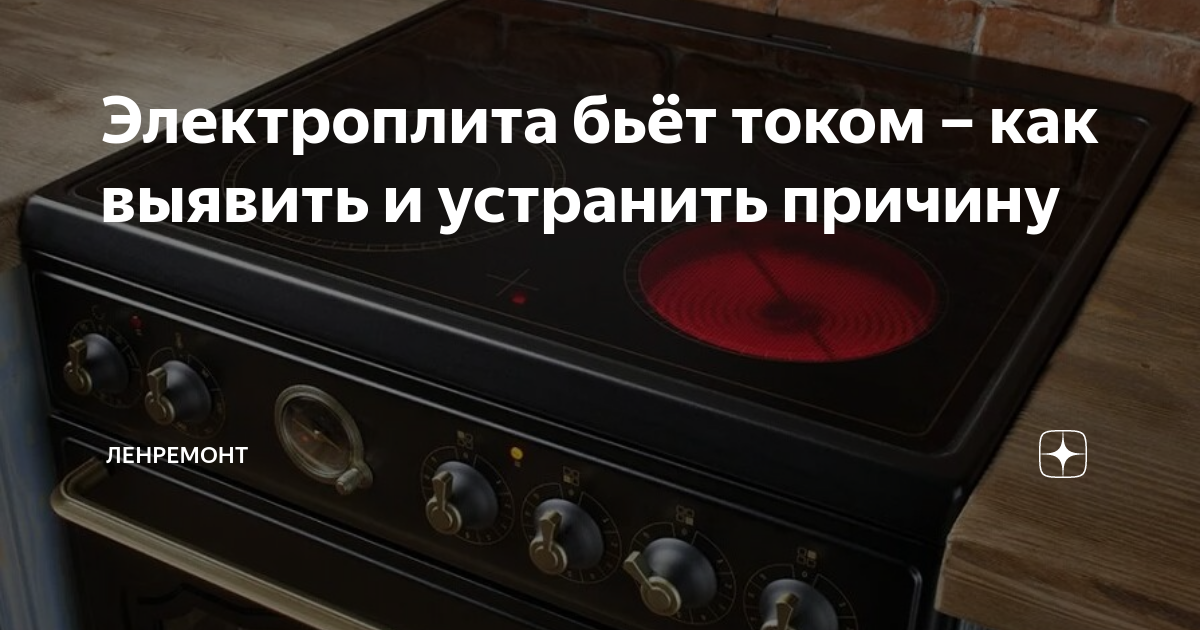 Электроплита бьёт током – как выявить и устранить причину | ЛЕНРЕМОНТ ...