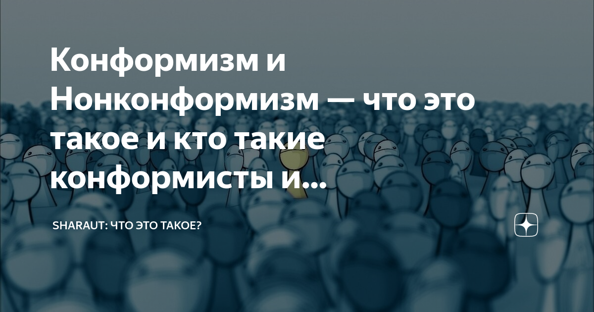 Нонконформизм это простыми словами. Конформизм и нонконформизм. Конформист. Богема нонконформизма. Нонконформисты современности.