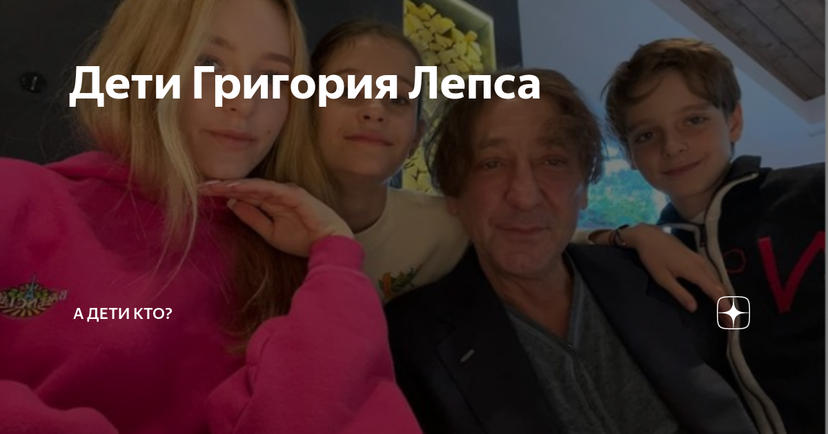 Дети Григория Лепса | Планета знаменитостей | Дзен