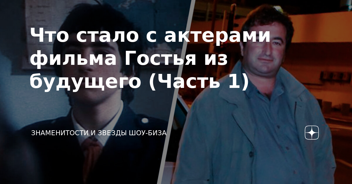 как зовут пиратов из фильма гостья из будущего