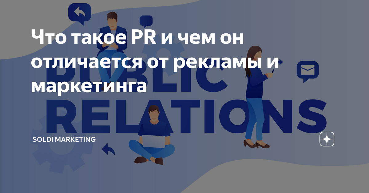 PR (пиар, связи с общественностью)