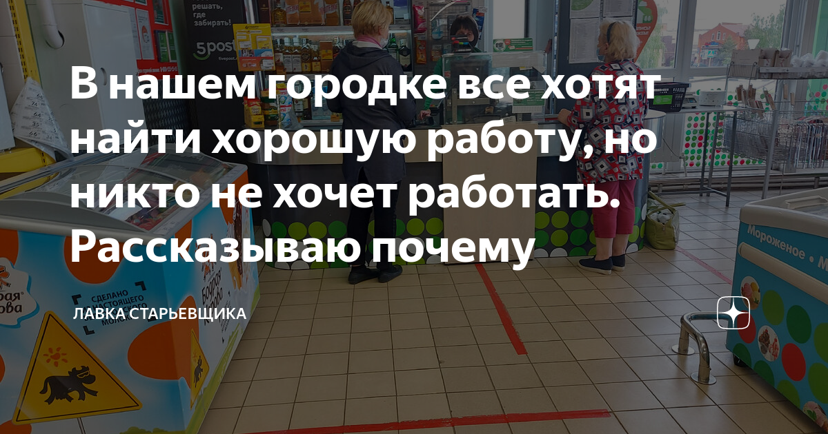 В нашем городке все хотят найти хорошую работу, но никто не хочет ...