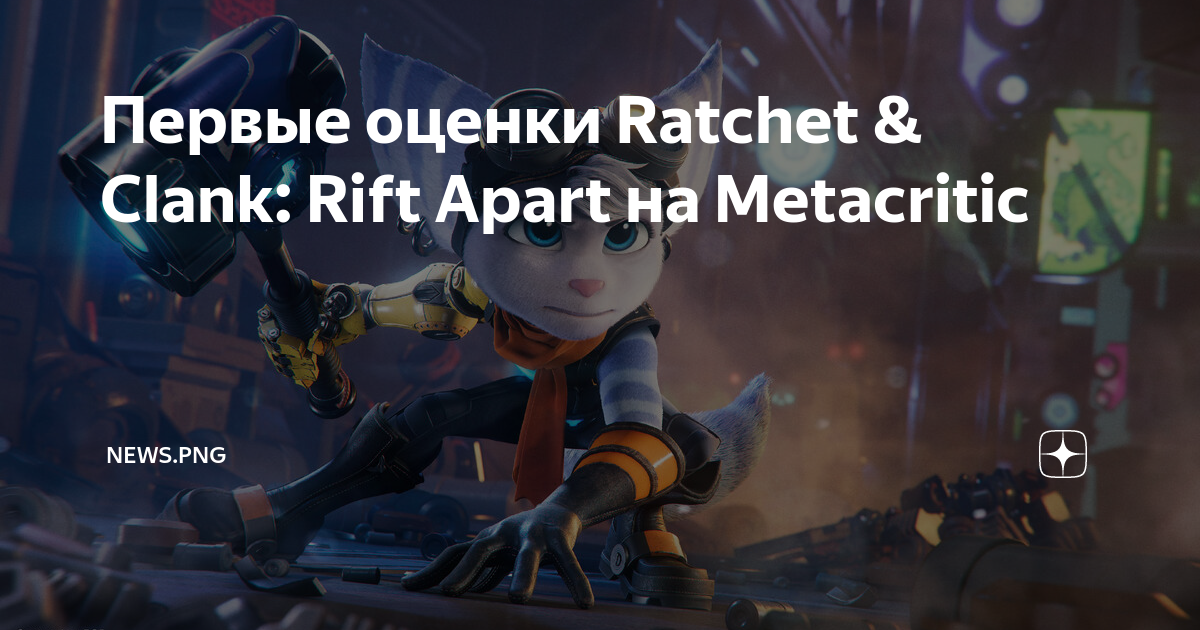 Появились первые оценки Ratchet & Clank: Rift Apart — средний балл на  Metacritic составил 89 баллов