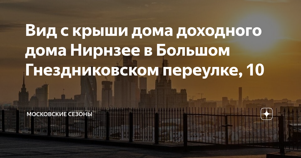 Дом Нирнзее в Москве, Большой Гнездниковский переулок 10