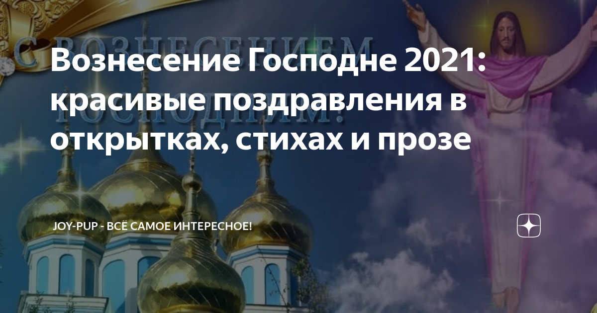 Вознесенье праздник 2020