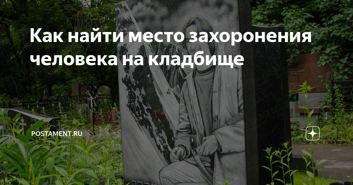 как найти могилу на кладбище бактин томск