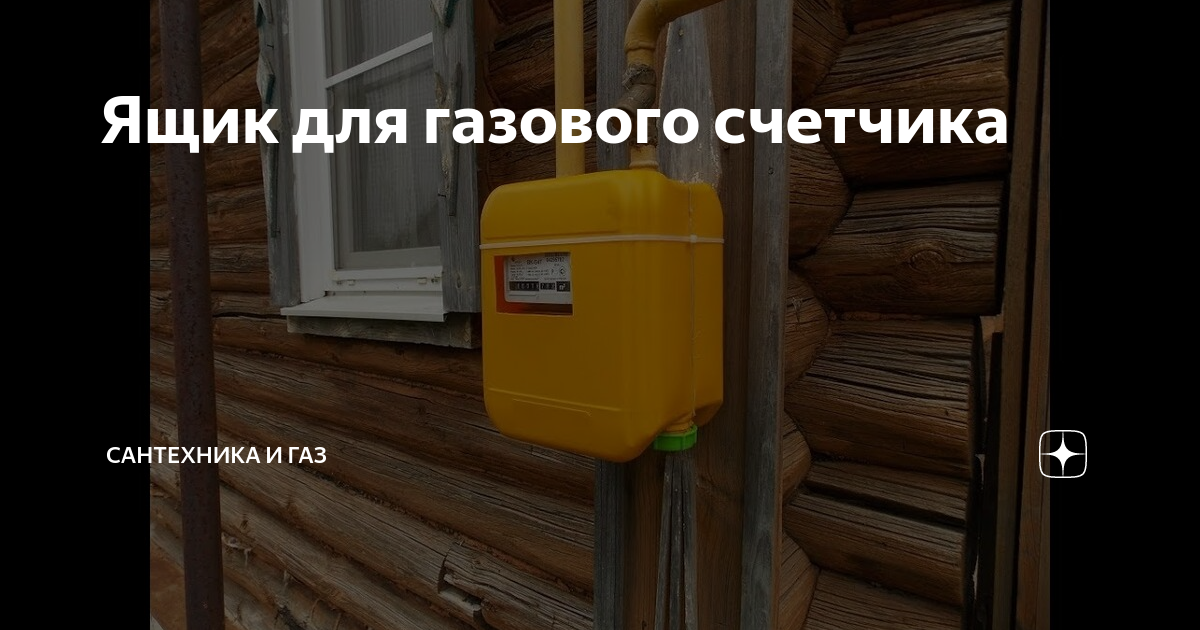 Газовые счетчики для частного дома