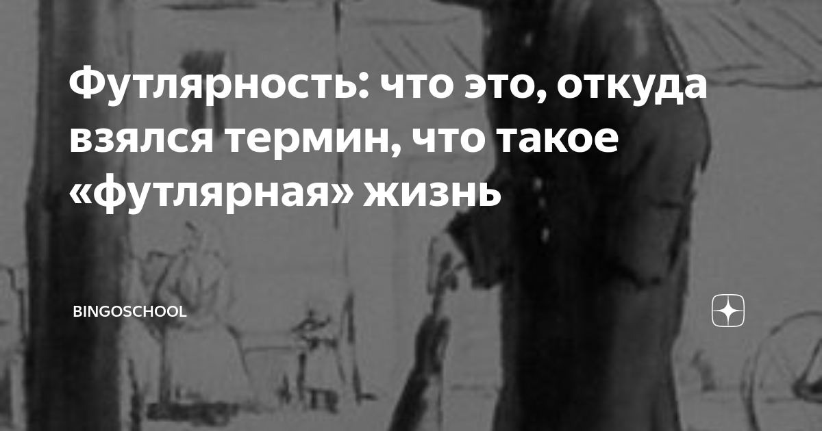 Футлярность: что это, откуда взялся термин, что такое «футлярная» жизнь ...