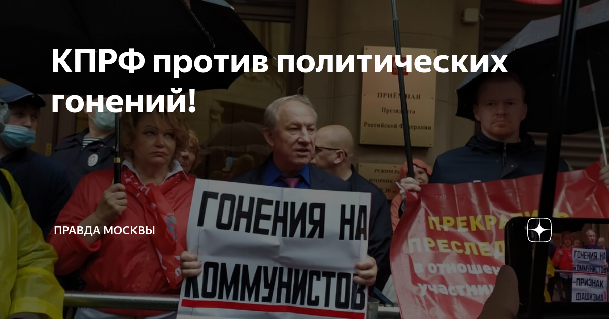 Против политические. Оппозиционер КПРФ депутат Госдумы. КПРФ против политических репрессий Рашкин.