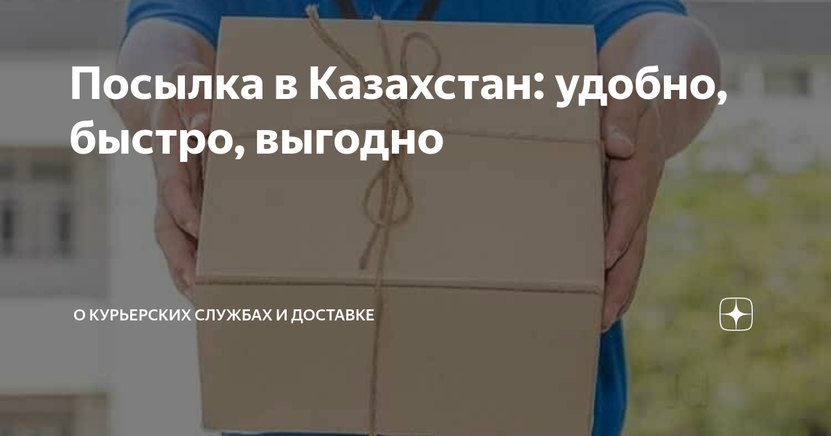 сколько идет посылка с шеин в казахстан