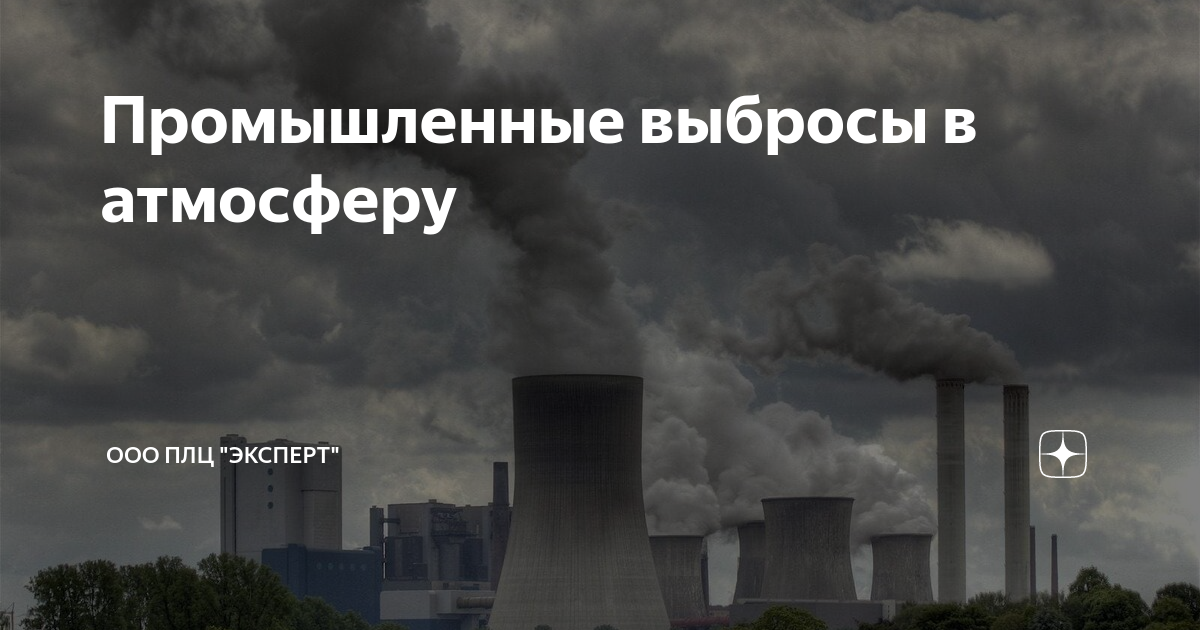 Промышленные выбросы в атмосферу | ООО ПЛЦ "Эксперт" | Дзен