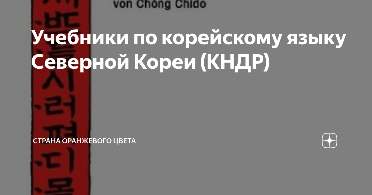 Учебники по корейскому языку Северной Кореи (КНДР) | Страна оранжевого ...