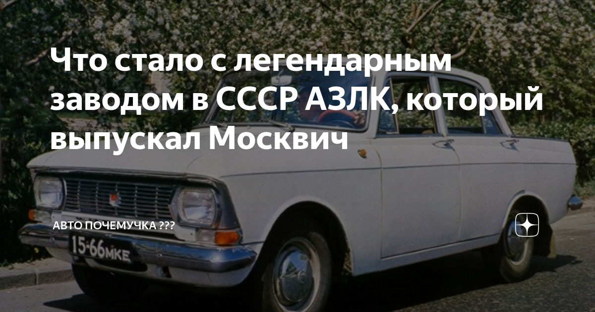 Что стало с легендарным заводом в СССР АЗЛК, который выпускал Москвич ...