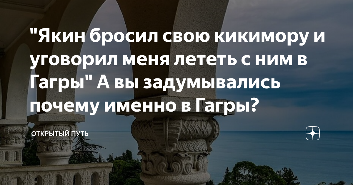 Бросил свою кикимору 4 буквы сканворд. Алло Якин бросил свою кикимору. Якин бросил свою кикимору ну и уговорил меня лететь с ним в Гагры. Якин бросил свою кикимору и мы уезжаем в Гагры цитата. Я уезжаю в Гагры.