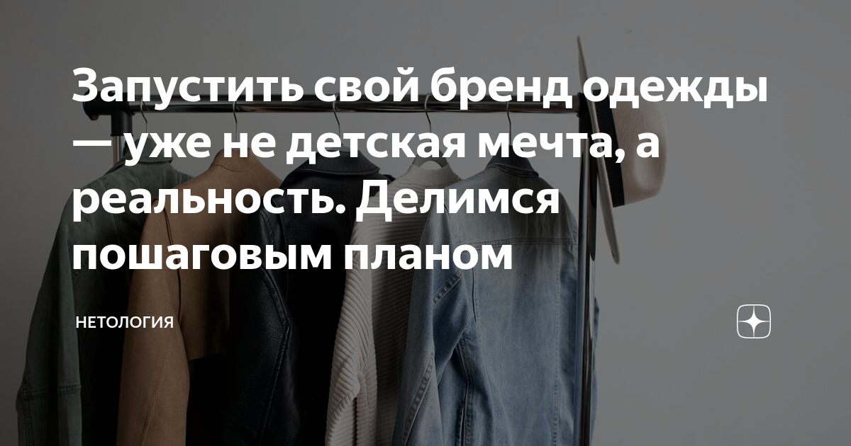 Разработка своего бренда одежды. Швейные изделия платья. Создай свой бренд. Как запустить свой бренд одежды. Создание бренда одежды с нуля.