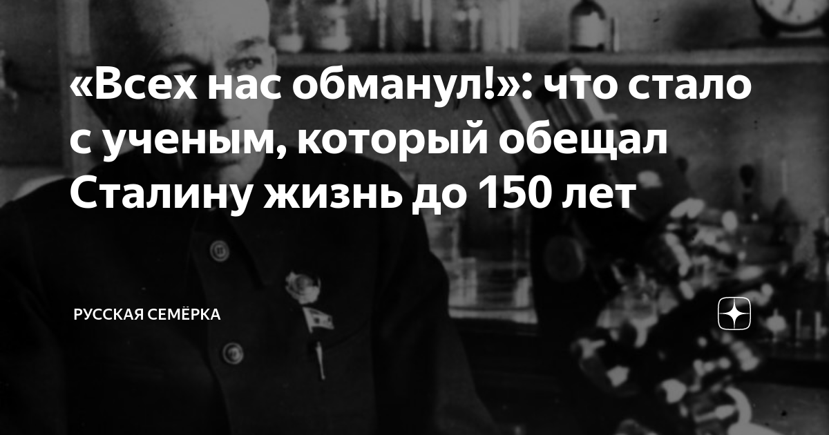«Всех нас обманул!»: что стало с ученым, который обещал Сталину жизнь ...