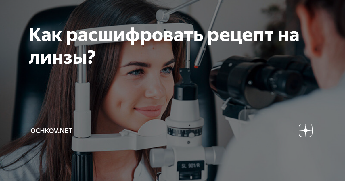 Как расшифровать рецепт на линзы? | Ochkov.net | Дзен