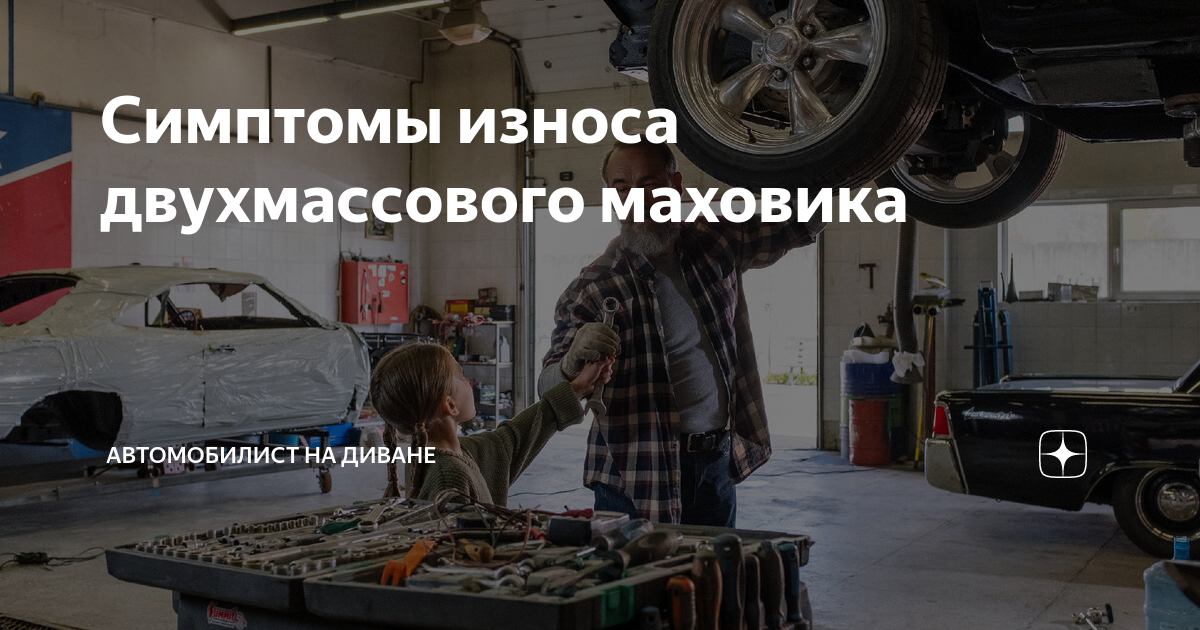 Симптомы износа двухмассового маховика | Автомобилист на диване | Дзен