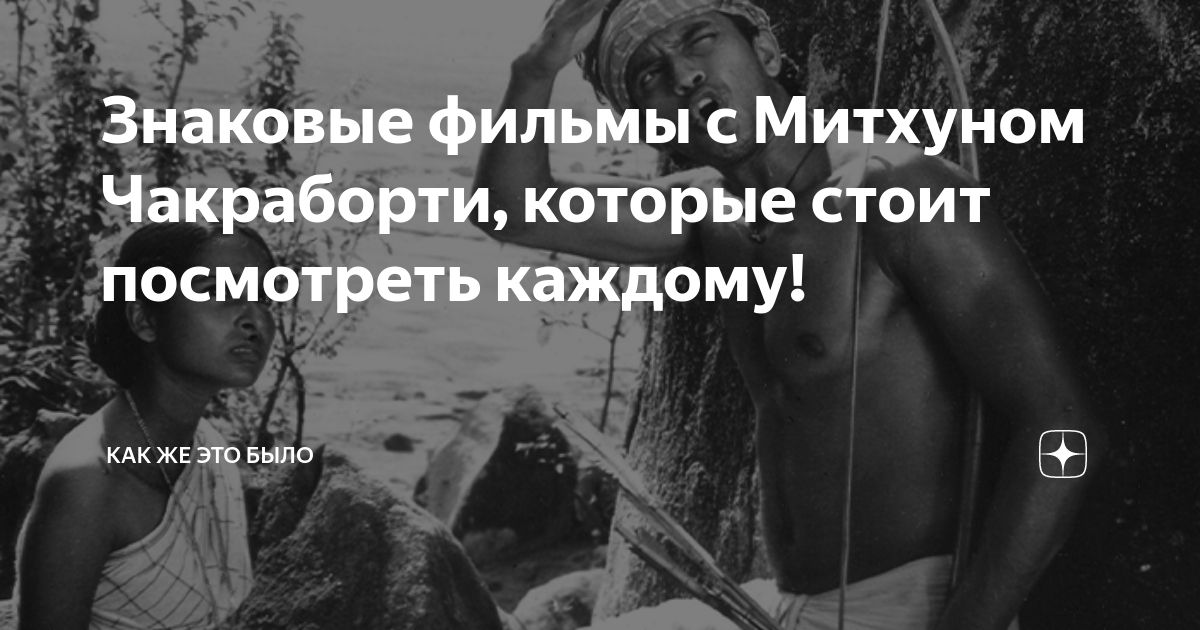 Картинки с митхуном чакраборти