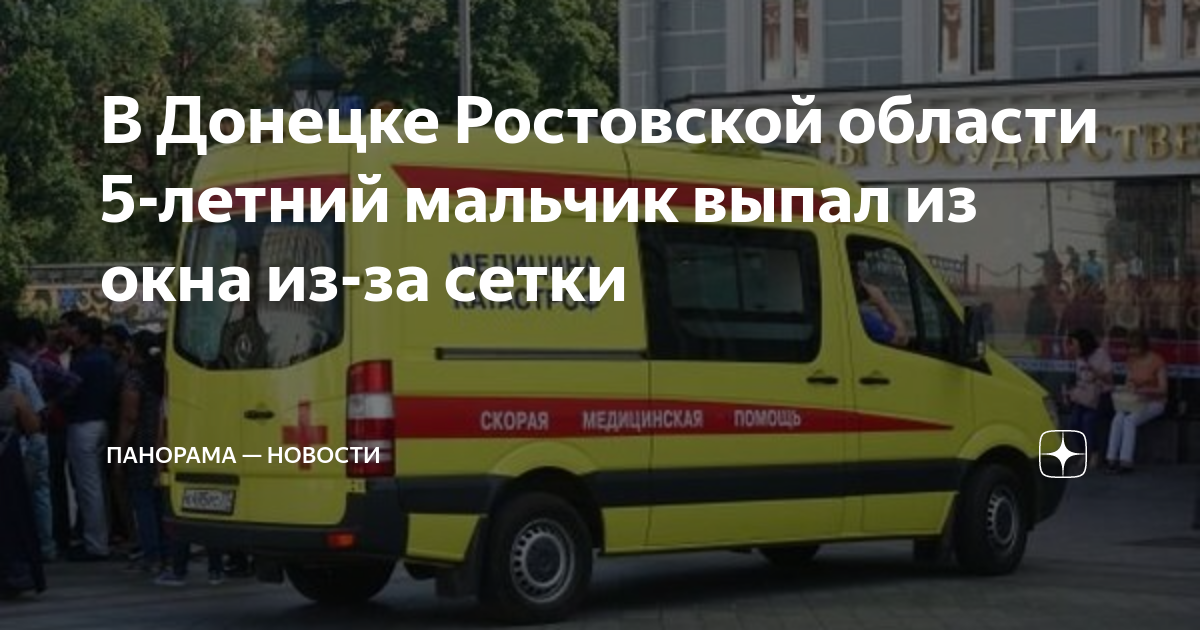 В Донецке Ростовской области 5-летний мальчик выпал из окна из-за сетки