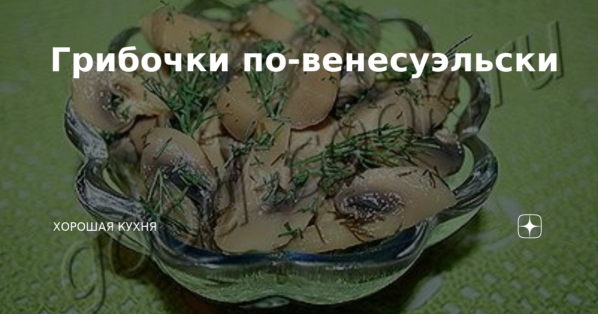 Грибочки по венесуэльски хорошая кухня