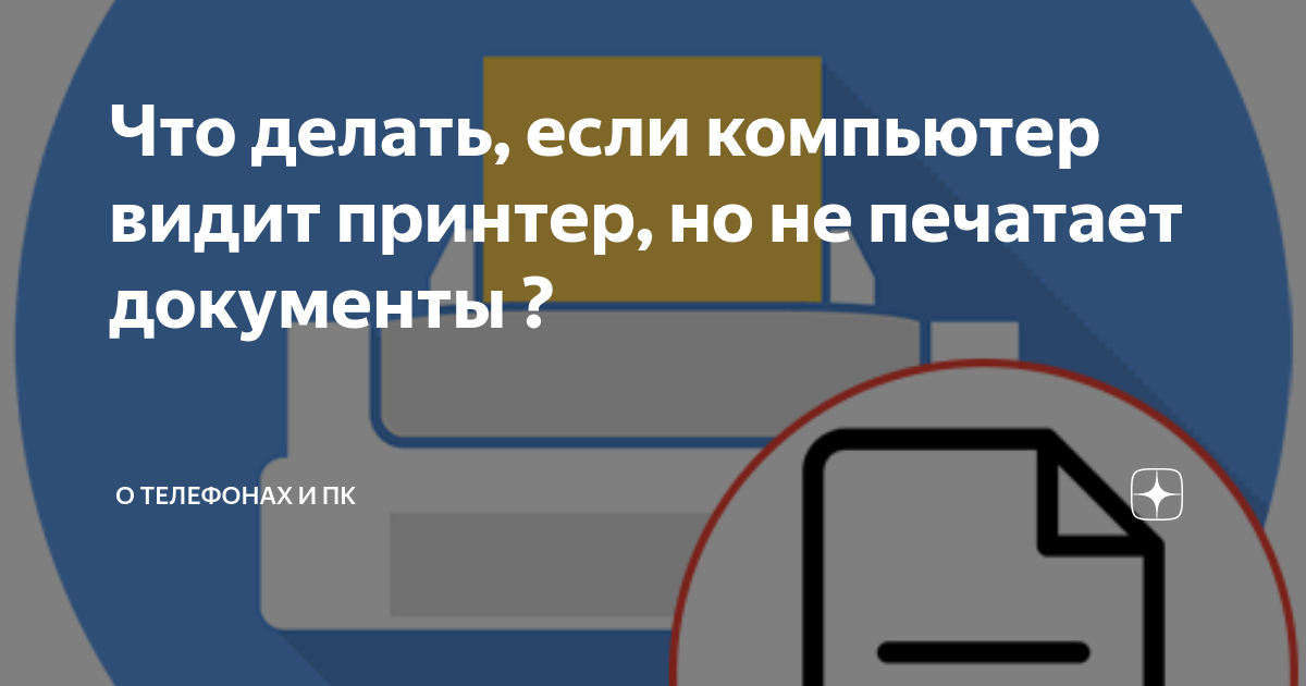 компьютер видит принтер но не печатает windows 10