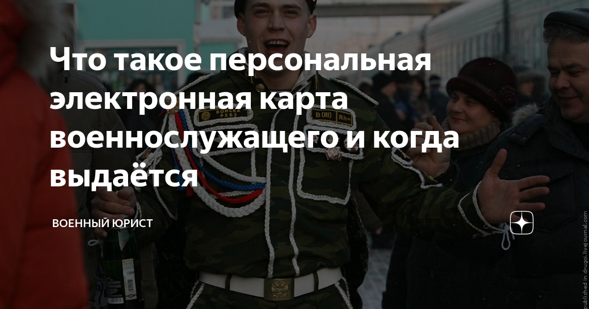 Что такое персональная электронная карта военнослужащего и когда ...