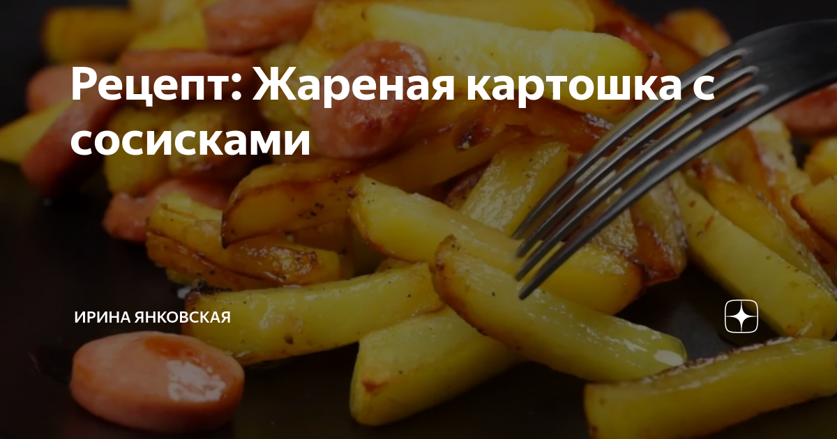 Жареная картошка с сосисками и яйцом – пошаговый рецепт приготовления с фото