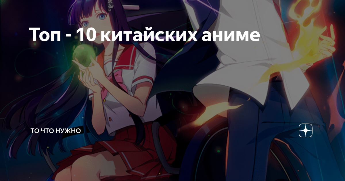 Топ - 10 китайских аниме | Аниме и все все все | Дзен