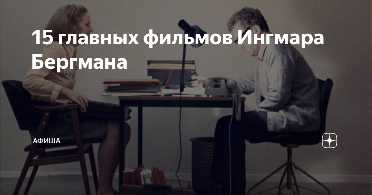 15 главных фильмов Ингмара Бергмана | Афиша | Дзен