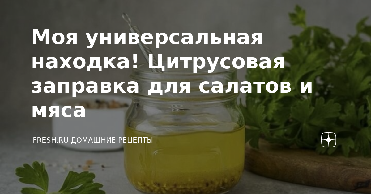 Свежий салат с нестандартной цитрусовой заправкой - простой и вкусный рецепт с пошаговыми фото