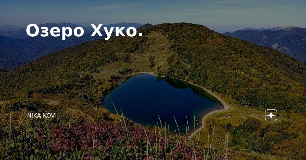 Озеро Хуко турист