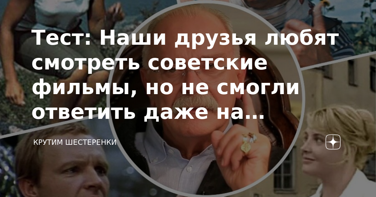 Тест: Наши друзья любят смотреть советские фильмы, но не смогли ...