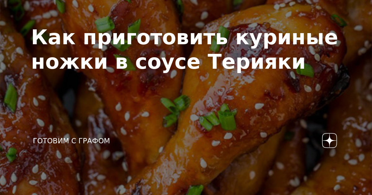 Куриные голени в соусе терияки в духовке — рецепт с фото пошагово