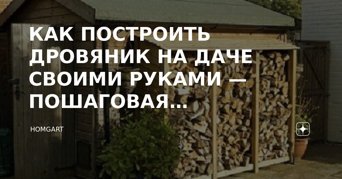 Дровяник своими руками: разновидности, чертежи и строительство «жилья»