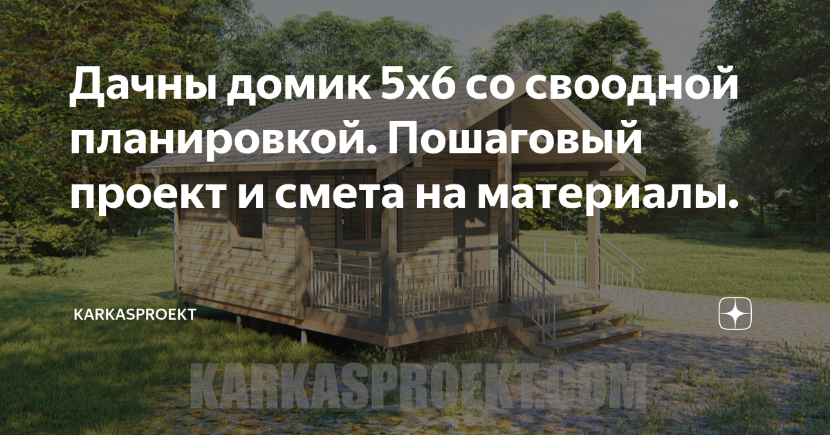Дачны домик 5х6 со своодной планировкой. Пошаговый проект и смета на ...