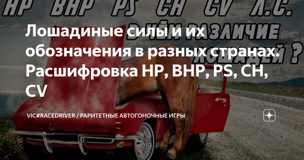 Лошадиные силы и их обозначения в разных странах. Расшифровка НР, ВНР ...