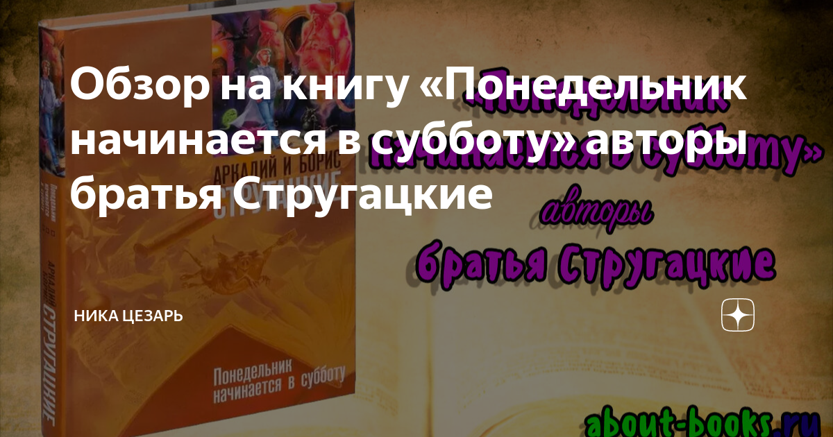 Понедельник начинается в субботу – Вселенная Братьев Стругацких