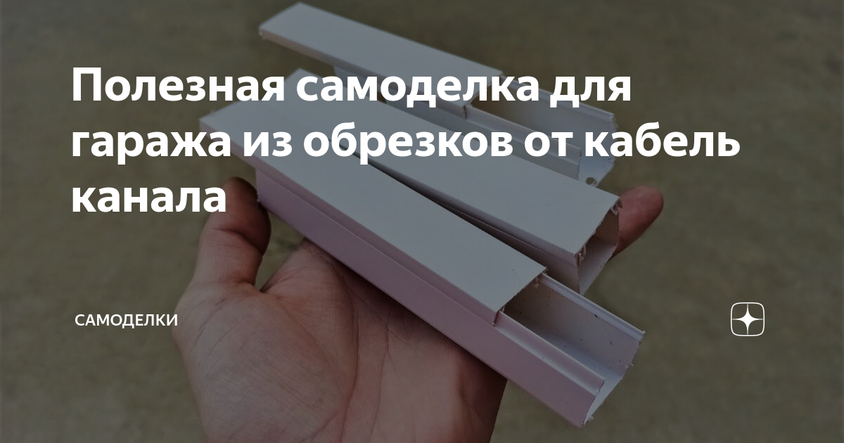 Кабель канал для гаража