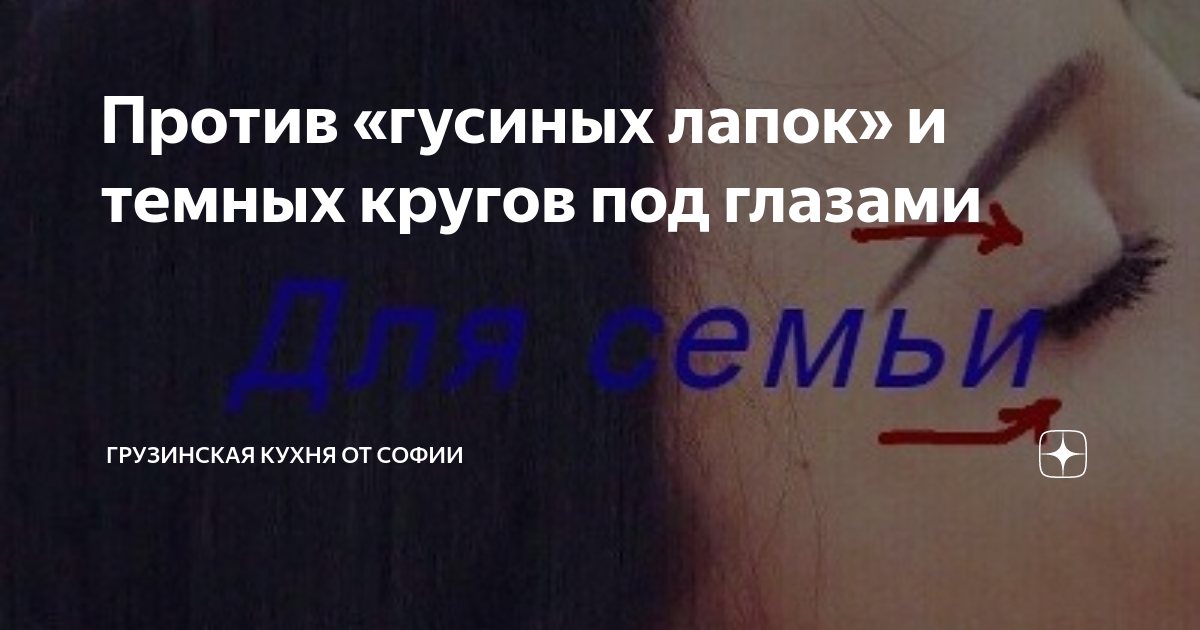 Против «гусиных лапок» и темных кругов под глазами | Грузинская Кухня ...