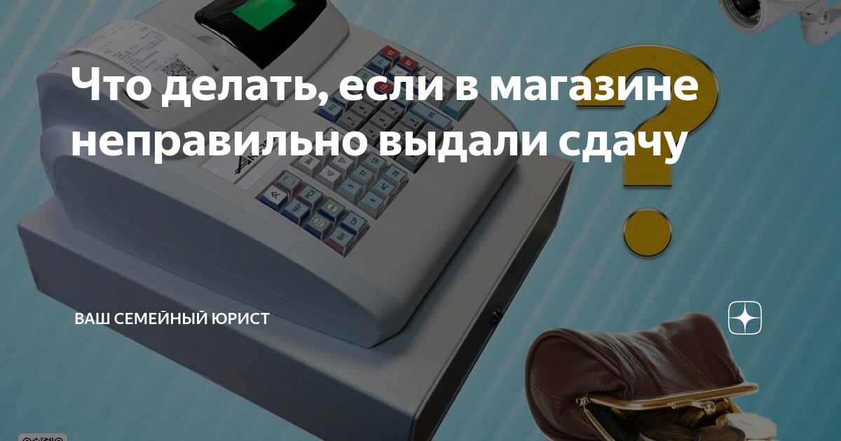 Не дали сдачу в магазине? Как вернуть свои деньги - Собеседник