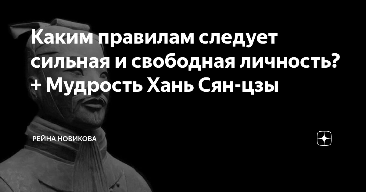Каким правилам следует сильная и свободная личность? + Мудрость Хань ...