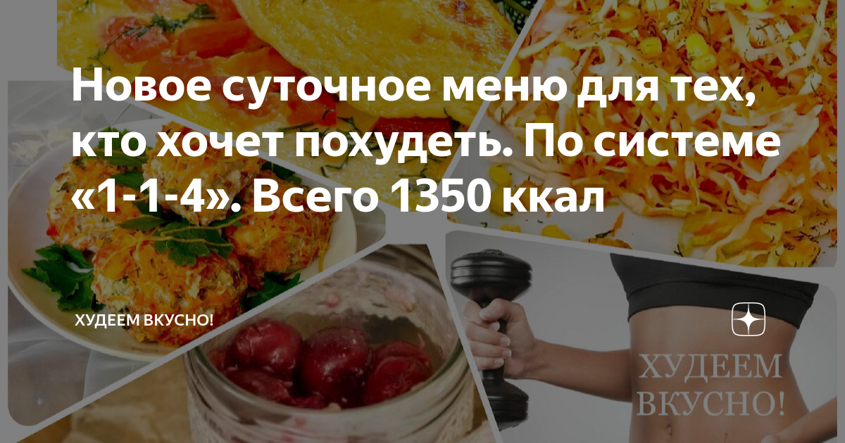 Готовьте или готовте. Меню на 1350 ккал.