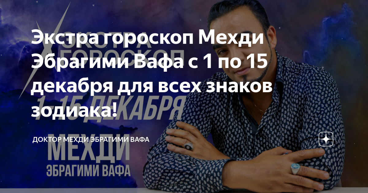 Мехди эбрагими вафа гороскоп с 1 сентября. Мехди эбрагими вафа.