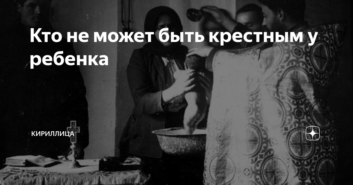 Могут ли муж и жена быть крестными у одного ребенка?