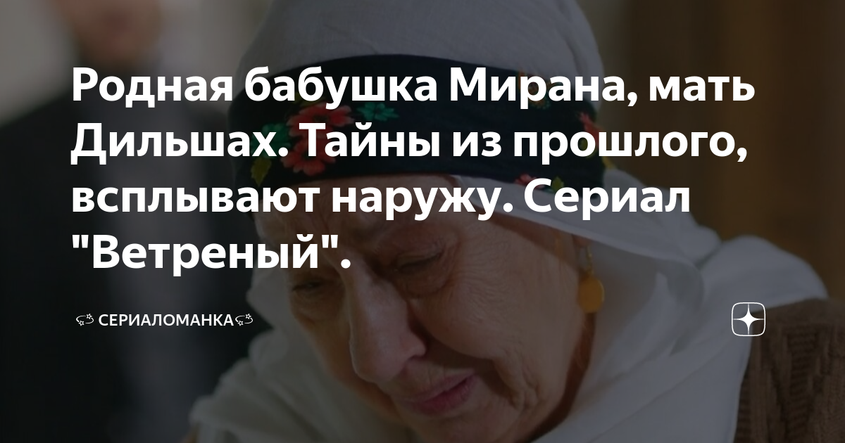 Родная бабушка Мирана, мать Дильшах. Тайны из прошлого, всплывают ...