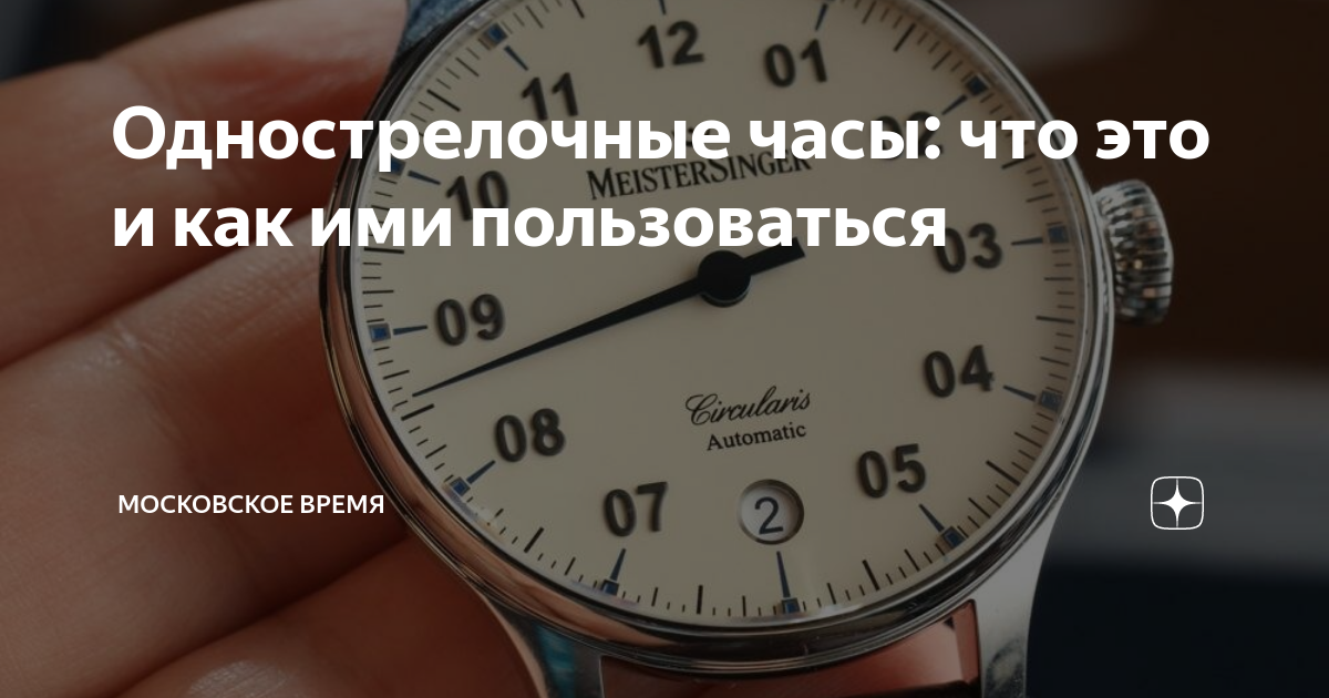 Однострелочные часы: что это и как ими пользоваться | Московское Время ...