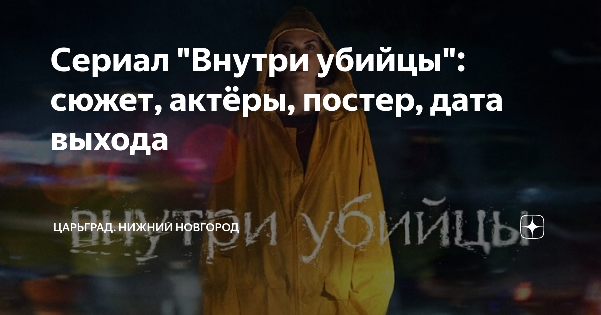 Сериал "Внутри убийцы": сюжет, актёры, постер, дата выхода | Царь-Пушка ...