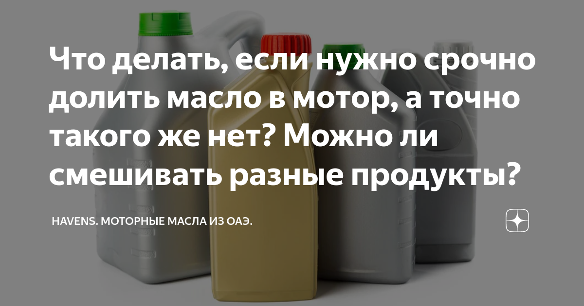 Что делать, если нужно срочно долить масло в мотор, а точно такого же ...