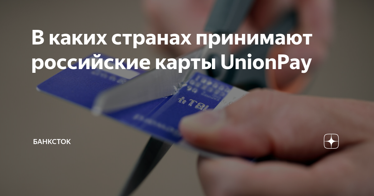 В каких странах работают карты unionpay